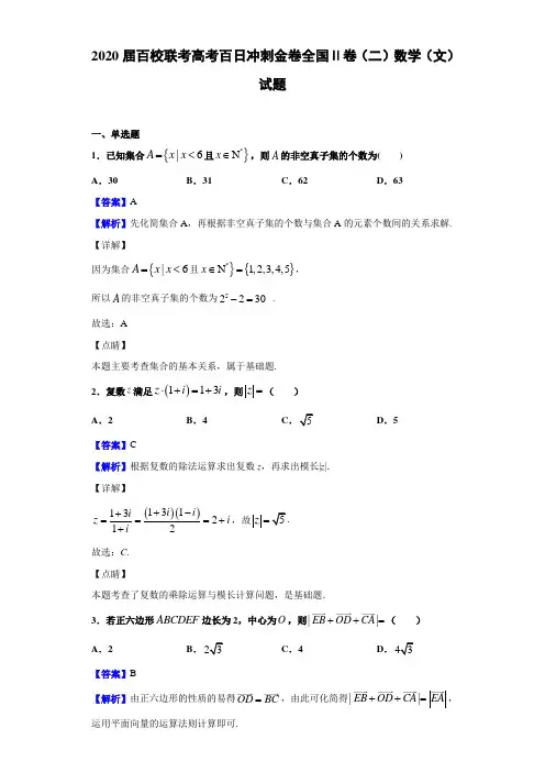 2020届百校联考高考百日冲刺金卷全国Ⅱ卷（二）数学（文）试题（解析版）