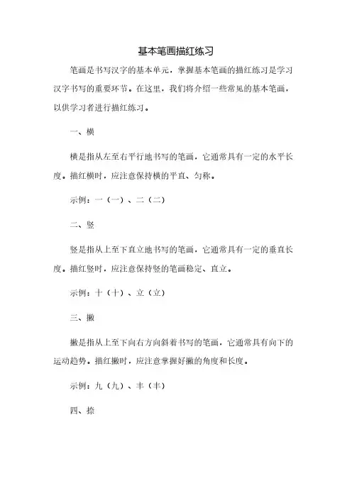 基本笔画描红练习