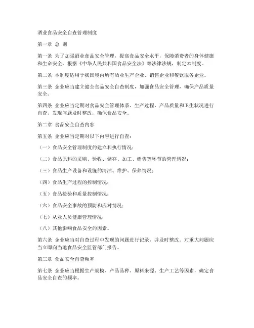 酒业食品安全自查管理制度