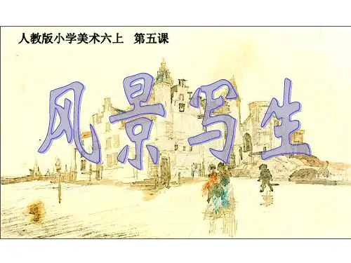 六年级上册美术课件-5风景写生｜人教新课标共60张PPT