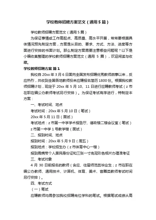 学校教师招聘方案范文（通用5篇）