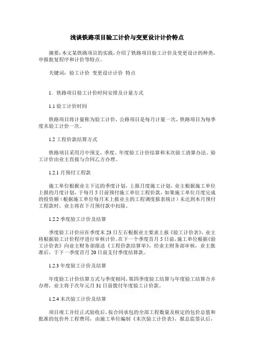 浅谈铁路项目验工计价与变更设计计价特点