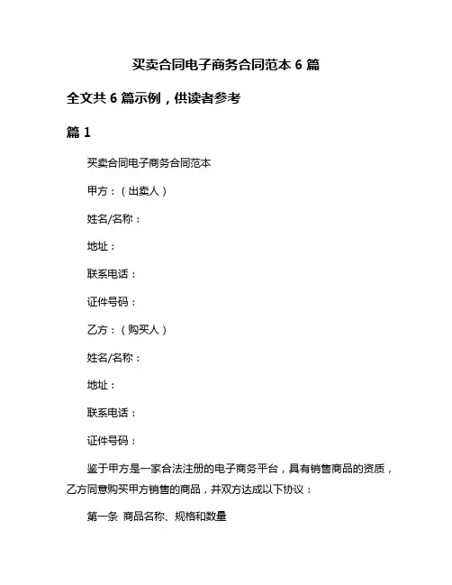 买卖合同电子商务合同范本6篇