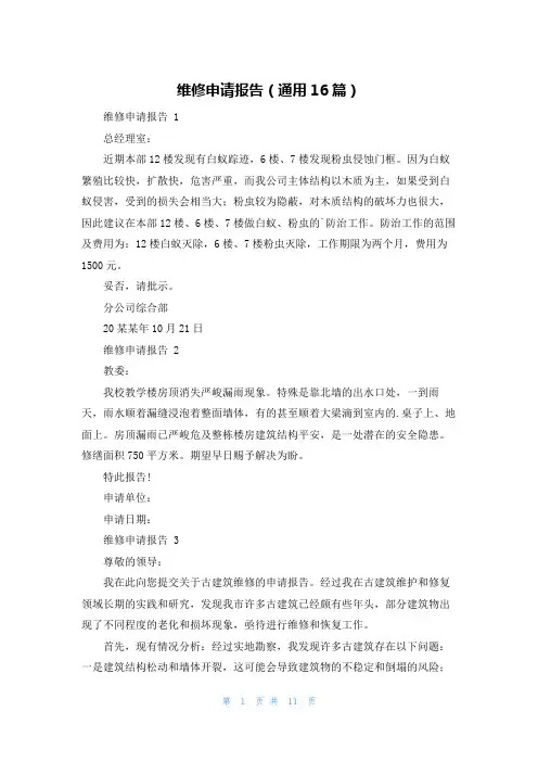 维修申请报告(通用16篇)