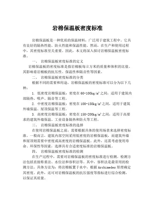 岩棉保温板密度标准