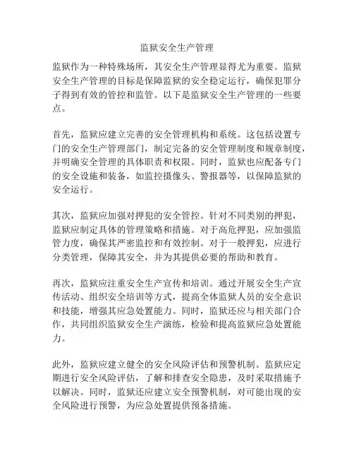 监狱安全生产管理