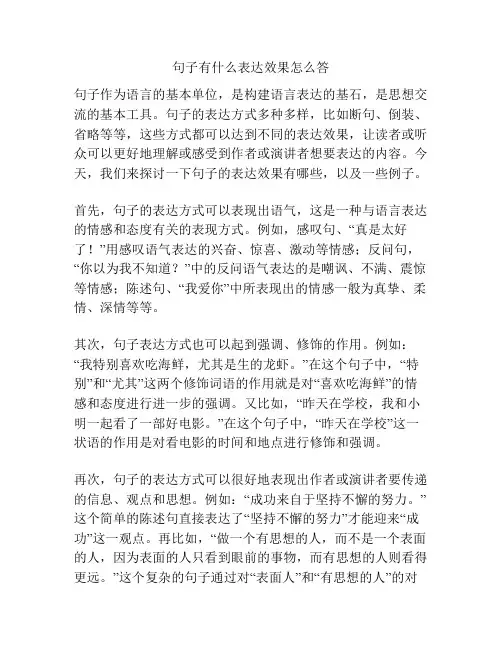 句子有什么表达效果怎么答