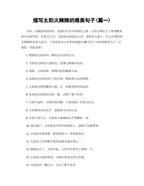 描写太阳火辣辣的唯美句子(精选合集2篇)
