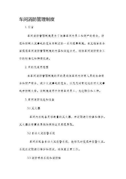 车间消防管理制度