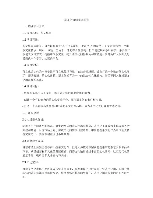 茶文化馆创业计划书