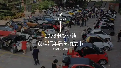 景区汽车后备箱集市活动策划方案