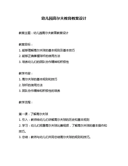 幼儿园高尔夫教育教案设计