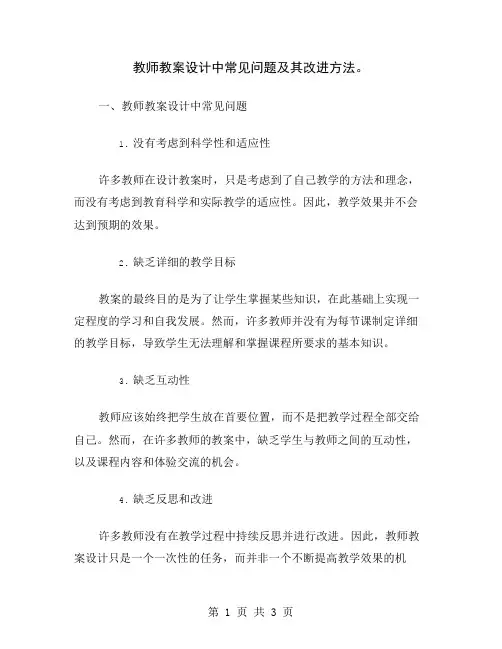 教师教案设计中常见问题及其改进方法