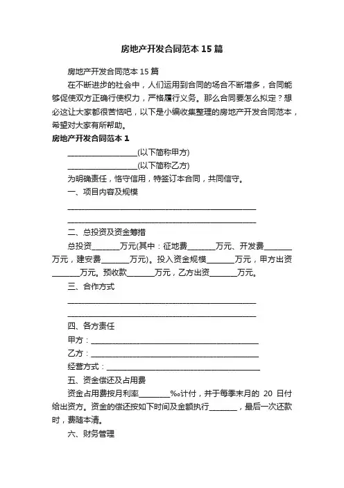 房地产开发合同范本15篇