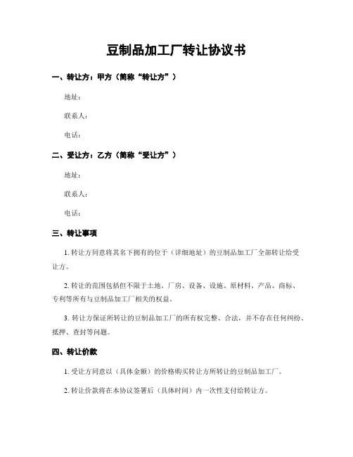 豆制品加工厂转让协议书