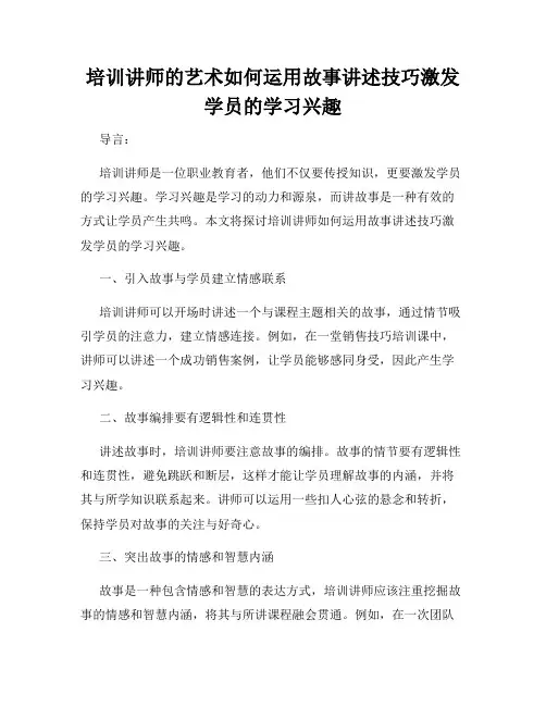 培训讲师的艺术如何运用故事讲述技巧激发学员的学习兴趣