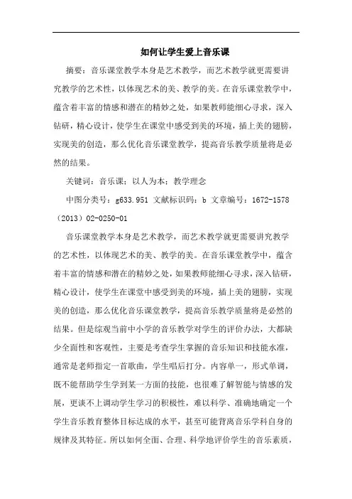 如何让学生爱上音乐课