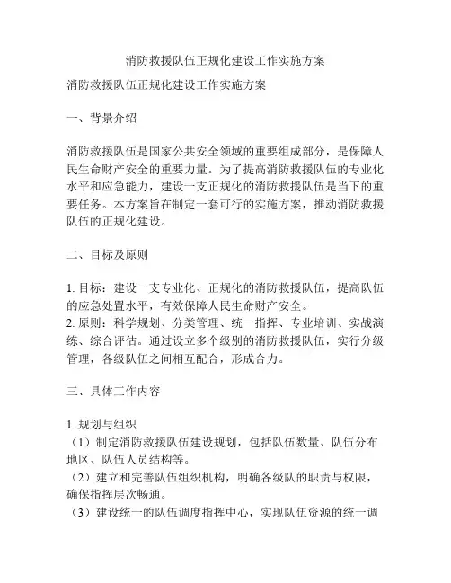 消防救援队伍正规化建设工作实施方案