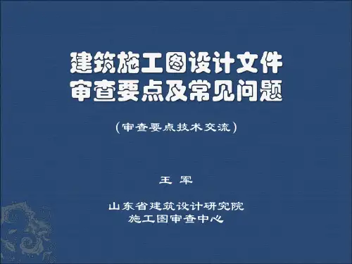 建筑施工图设计文件审查要点及常见问题