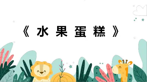 《水果蛋糕》幼儿园小学少儿美术教育绘画课件创意手工教程教案PPT模板