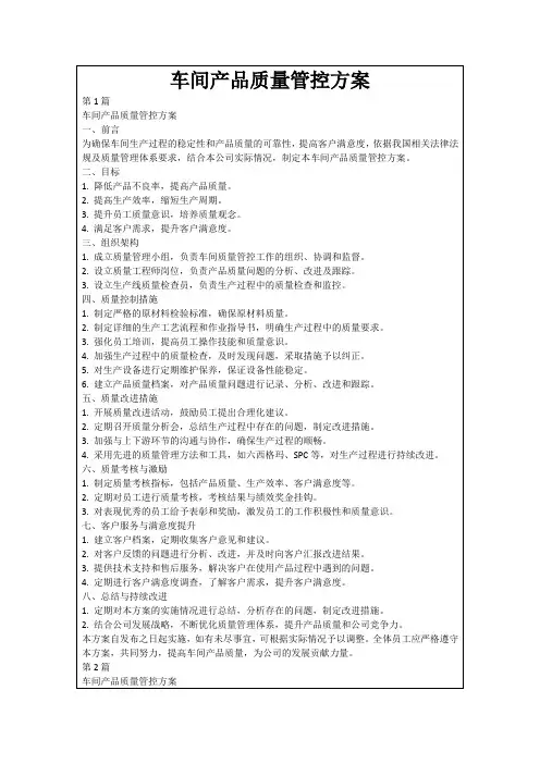 车间产品质量管控方案