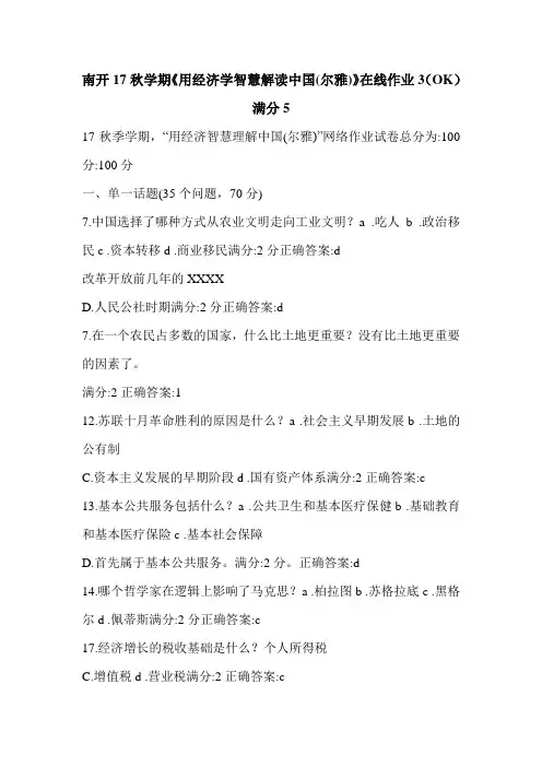 南开17秋学期《用经济学智慧解读中国(尔雅)》在线作业3(OK)满分5