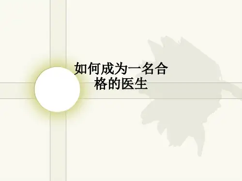 如何成为一名合格的医生PPT课件