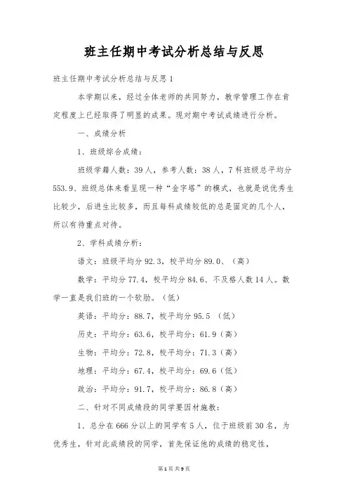 班主任期中考试分析总结与反思