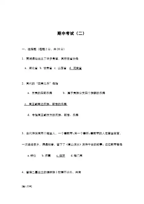 中国古代音乐史__中央音乐学院(2)--期中试题(二)
