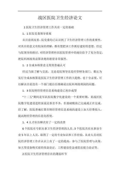 战区医院卫生经济论文