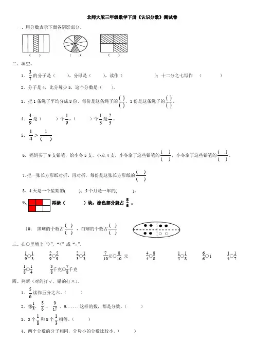 三年级数学下册认识分数测试题(北师大版)
