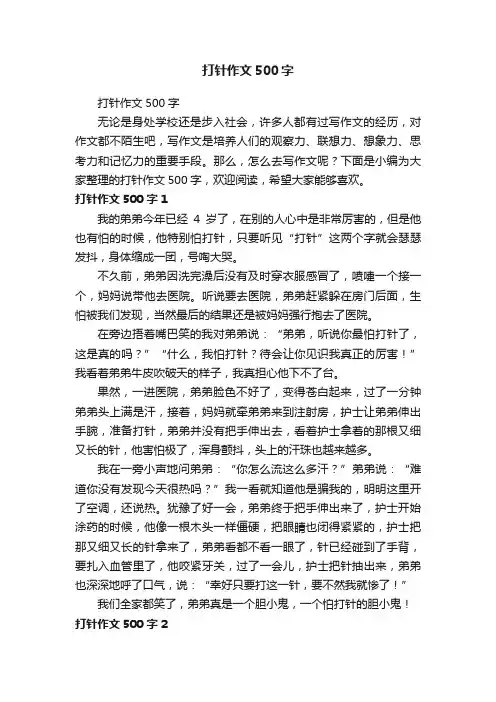打针作文500字