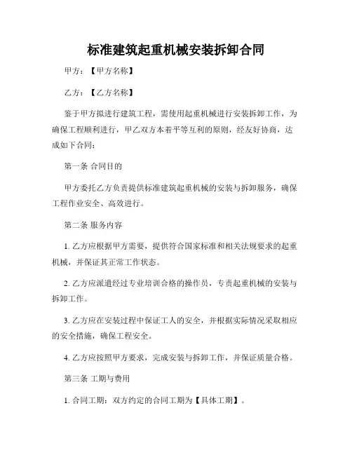 标准建筑起重机械安装拆卸合同