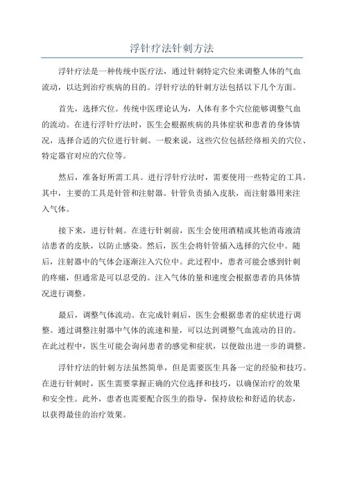 浮针疗法针刺方法