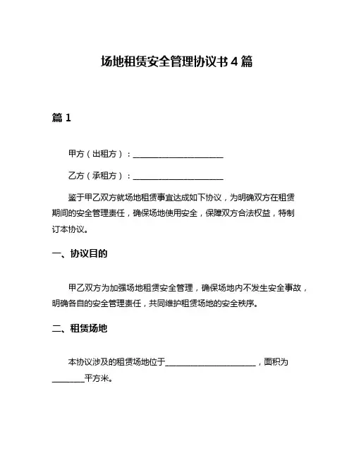 场地租赁安全管理协议书4篇