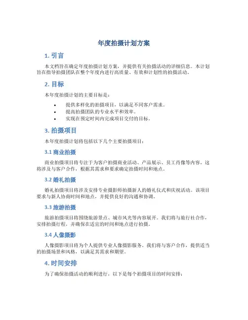 年度拍摄计划方案