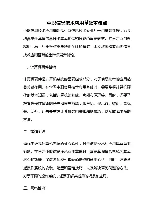 中职信息技术应用基础重难点