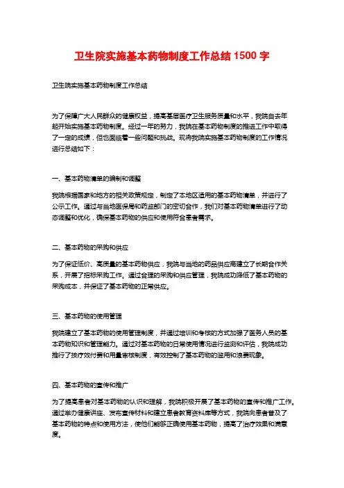 卫生院实施基本药物制度工作总结1500字