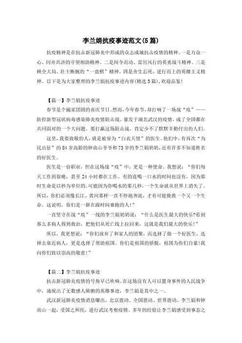 李兰娟抗疫事迹范文(5篇)