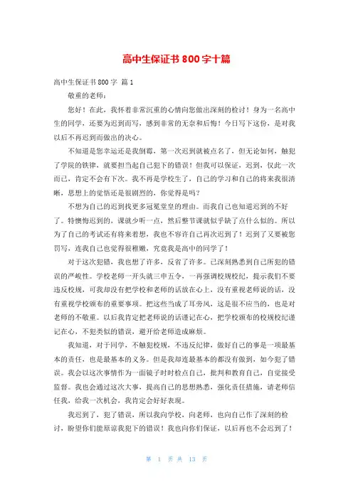 高中生保证书800字十篇
