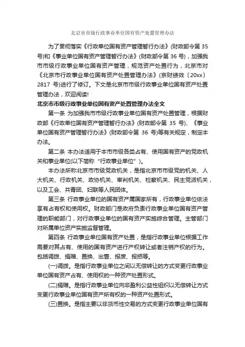 北京市市级行政事业单位国有资产处置管理办法_办法_