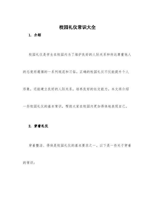 校园礼仪常识大全