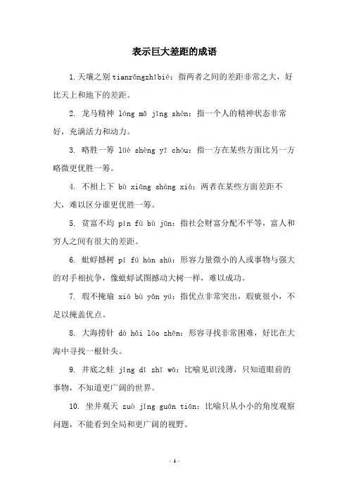 表示巨大差距的成语