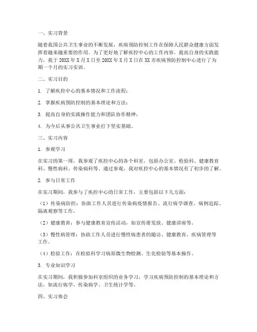 疾控中心实习实训报告