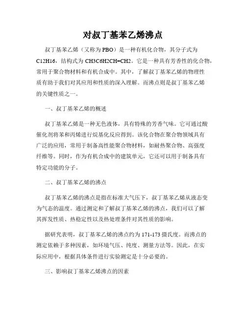对叔丁基苯乙烯沸点