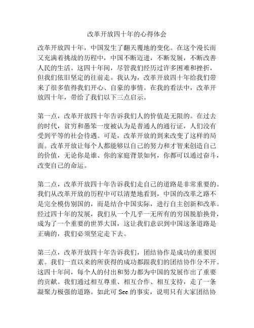 改革开放四十年的心得体会
