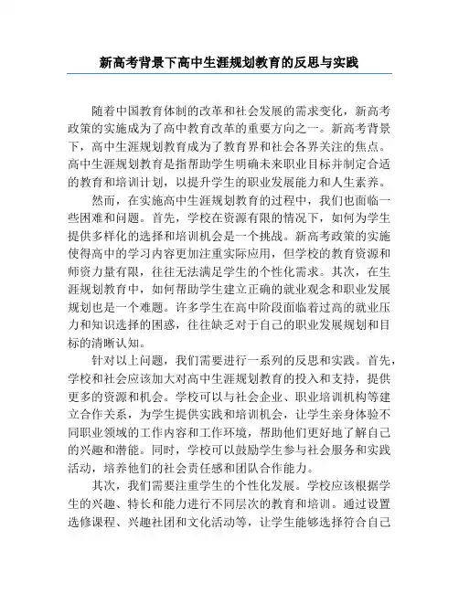 新高考背景下高中生涯规划教育的反思与实践