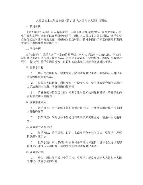 人教版美术三年级上册《第3课大人国与小人国》说课稿