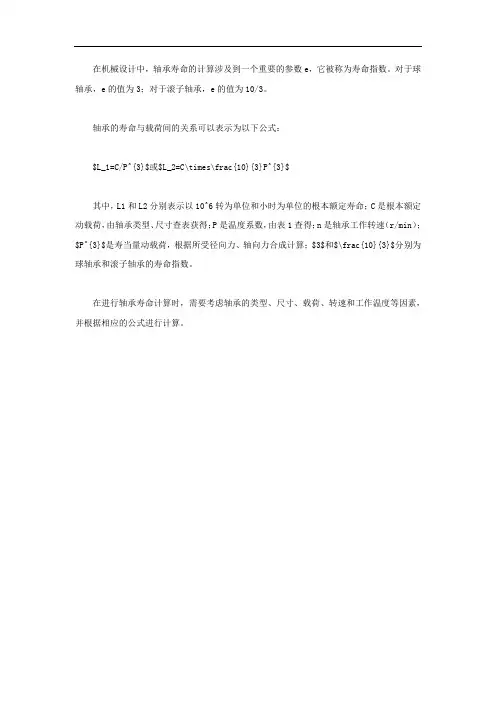 机械设计轴承寿命计算的e