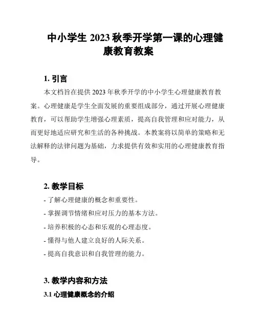 中小学生2023秋季开学第一课的心理健康教育教案